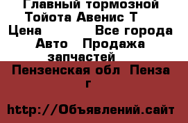 Главный тормозной Тойота Авенис Т22 › Цена ­ 1 400 - Все города Авто » Продажа запчастей   . Пензенская обл.,Пенза г.